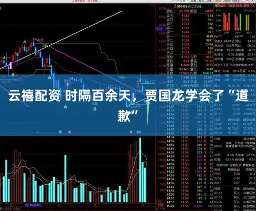 云禧配资 时隔百余天，贾国龙学会了“道歉”