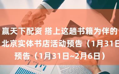 赢天下配资 搭上这趟书籍为伴的阅读列车 | 北京实体书店活动预告（1月31日~2月6日）