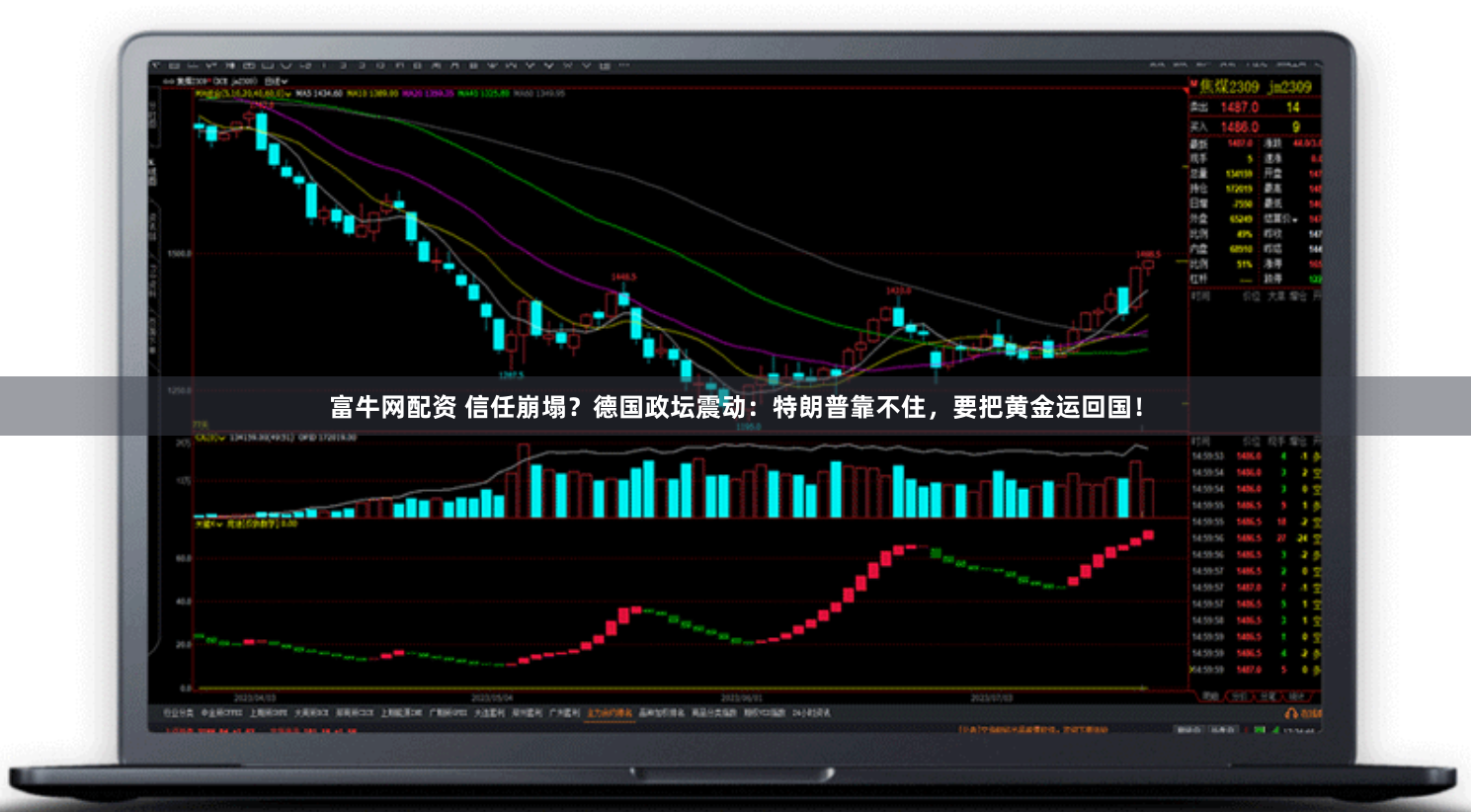 富牛网配资 信任崩塌？德国政坛震动：特朗普靠不住，要把黄金运回国！