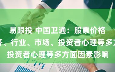 易跟投 中国卫通：股票价格受政策、经济、行业、市场、投资者心理等多方面因素影响