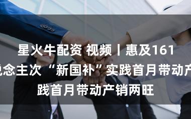 星火牛配资 视频丨惠及1613万东说念主次 “新国补”实践首月带动产销两旺
