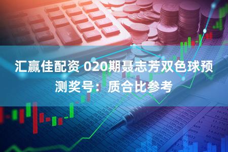 汇赢佳配资 020期聂志芳双色球预测奖号：质合比参考