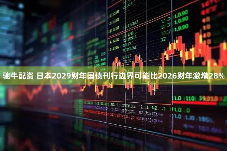 驰牛配资 日本2029财年国债刊行边界可能比2026财年激增28%