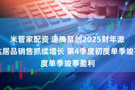 米管家配资 速腾聚创2025财年激光雷达居品销售抓续增长 第4季度初度单季竣事盈利