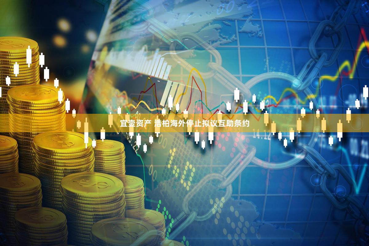 宜壹资产 浩柏海外停止拟议互助条约