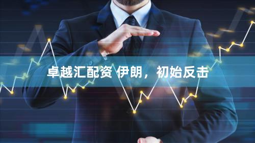 卓越汇配资 伊朗，初始反击