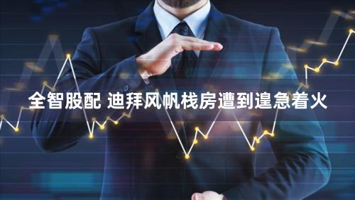 全智股配 迪拜风帆栈房遭到遑急着火