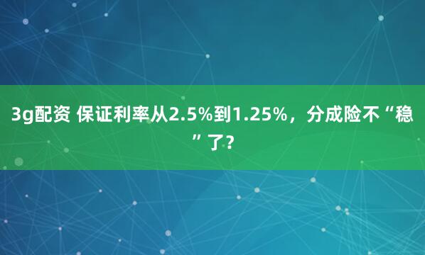 3g配资 保证利率从2.5%到1.25%，分成险不“稳”了？