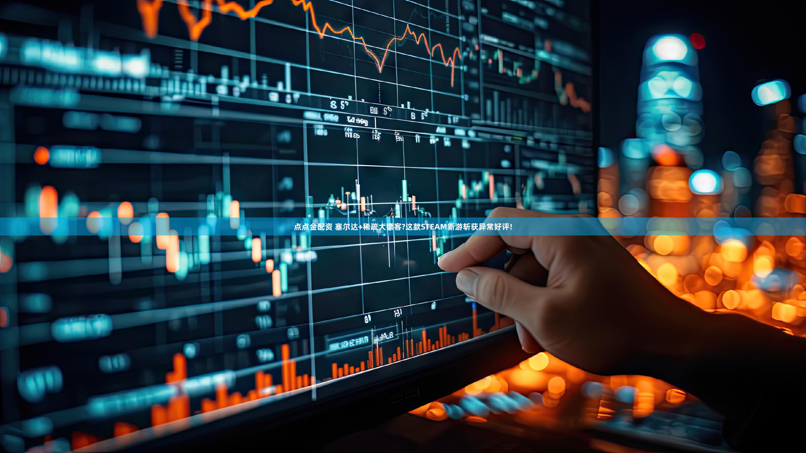 点点金配资 塞尔达+稀疏大镖客?这款STEAM新游斩获异常好评!