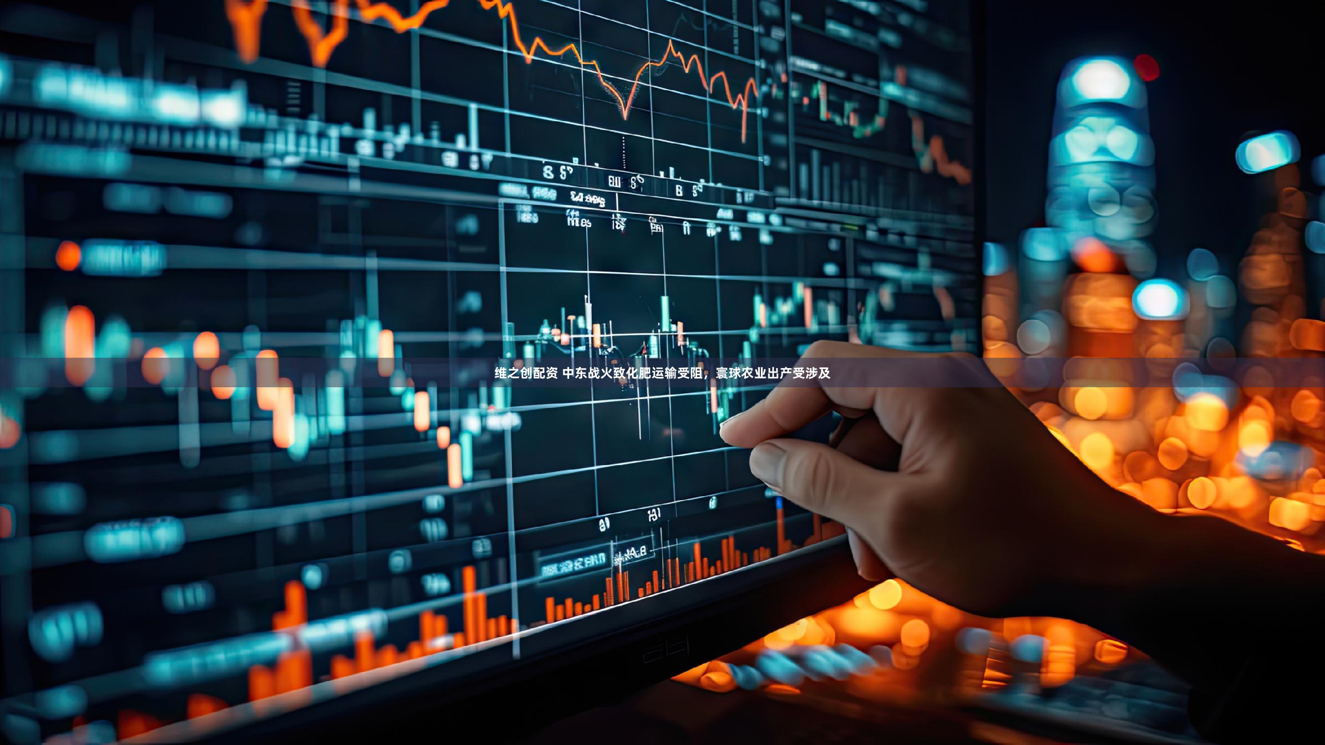 维之创配资 中东战火致化肥运输受阻,寰球农业出产受涉及