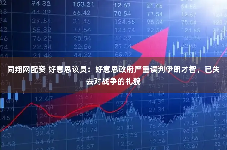同翔网配资 好意思议员：好意思政府严重误判伊朗才智，已失去对战争的礼貌