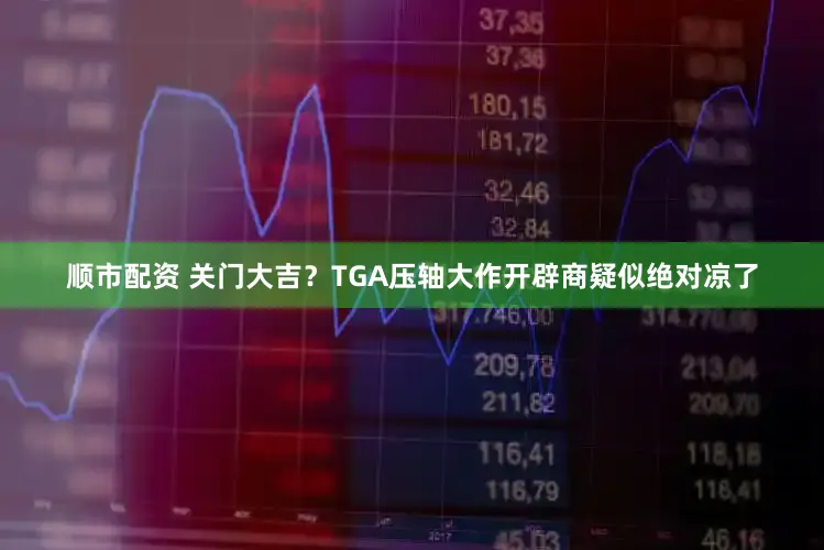 顺市配资 关门大吉？TGA压轴大作开辟商疑似绝对凉了