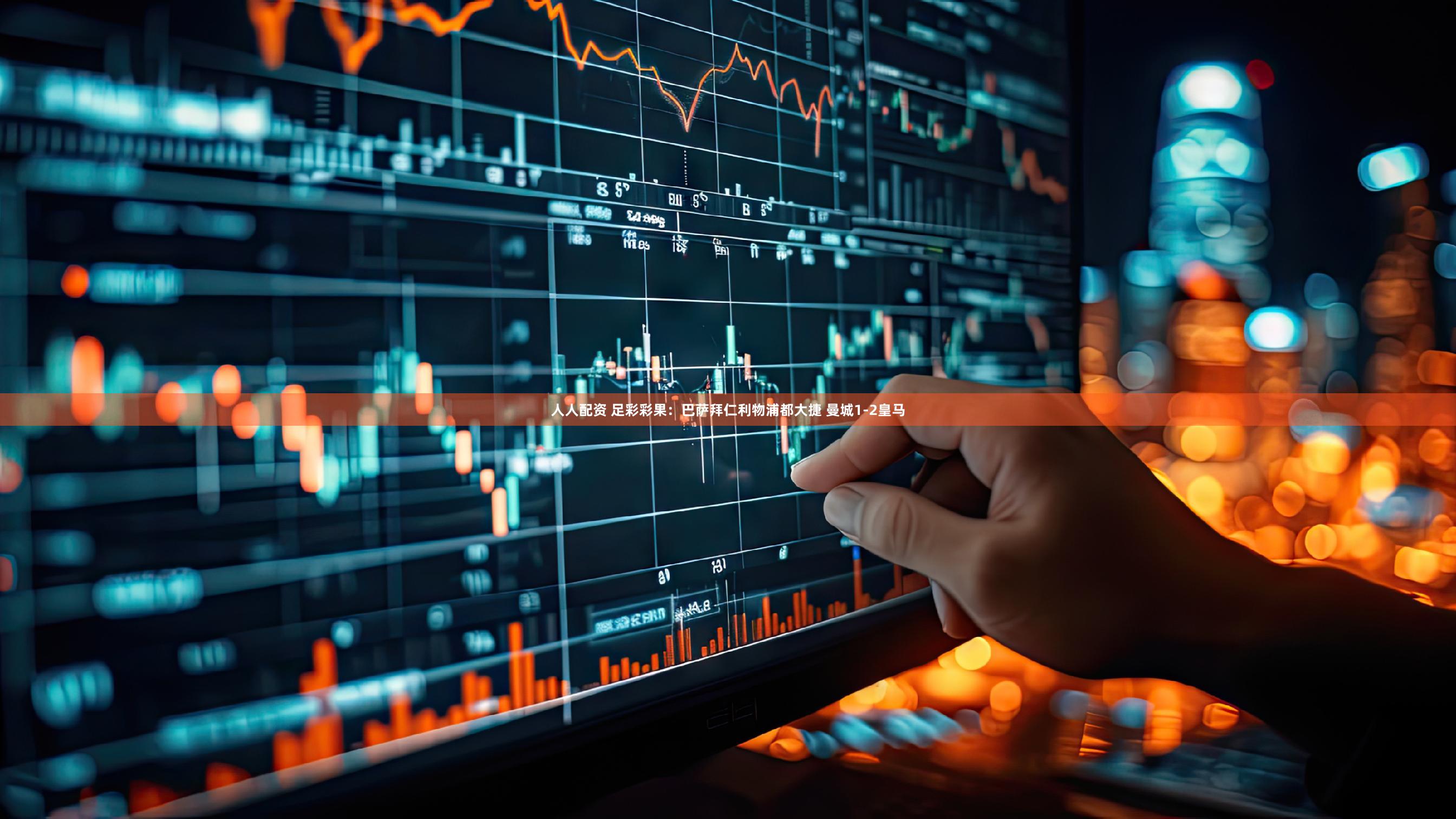 人人配资 足彩彩果：巴萨拜仁利物浦都大捷 曼城1-2皇马