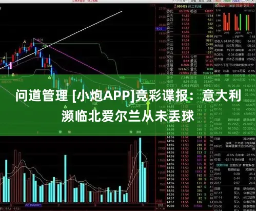 问道管理 [小炮APP]竞彩谍报：意大利濒临北爱尔兰从未丢球