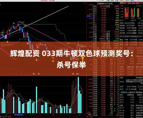 辉煌配资 033期牛顿双色球预测奖号:杀号保举