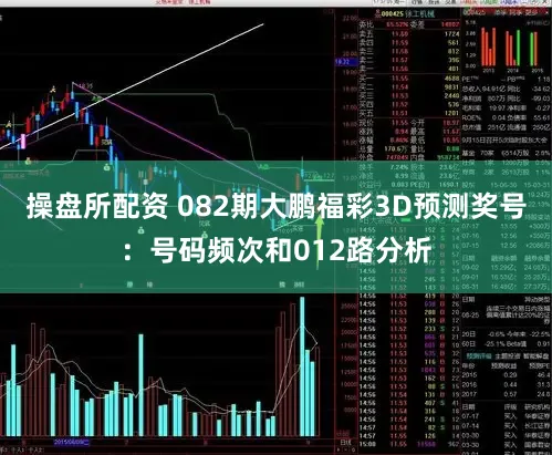 操盘所配资 082期大鹏福彩3D预测奖号：号码频次和012路分析