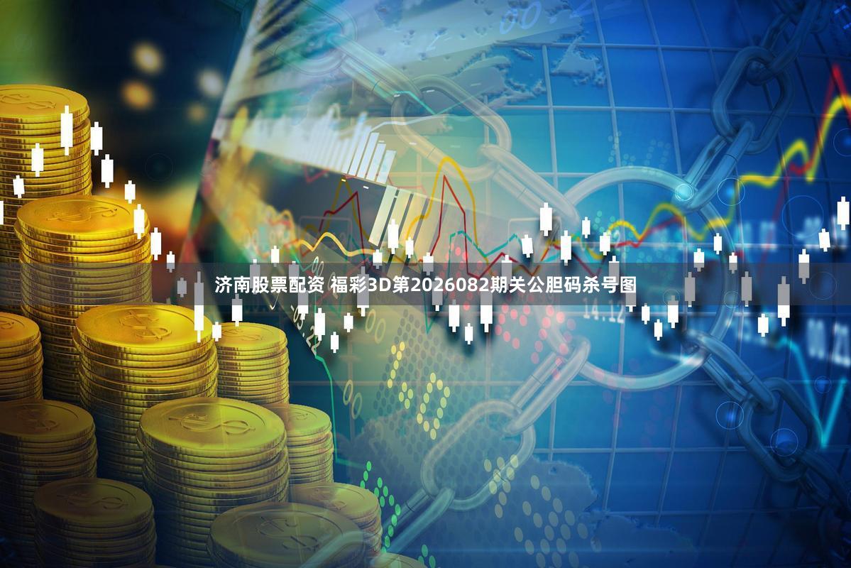 济南股票配资 福彩3D第2026082期关公胆码杀号图