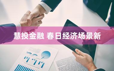慧投金融 春日经济场景新