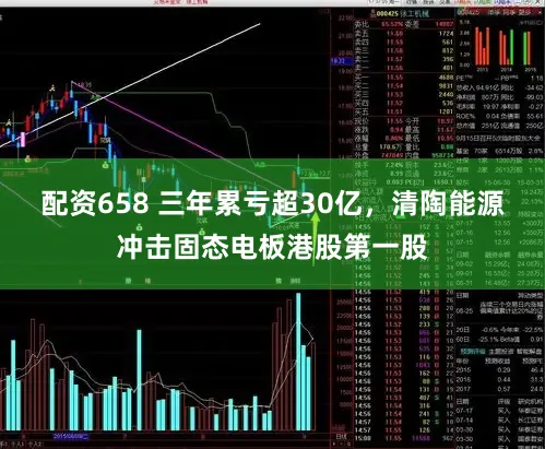 配资658 三年累亏超30亿，清陶能源冲击固态电板港股第一股