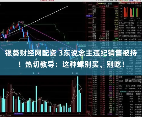 银葵财经网配资 3东说念主违纪销售被持!热切教导:这种螺别买、别吃!