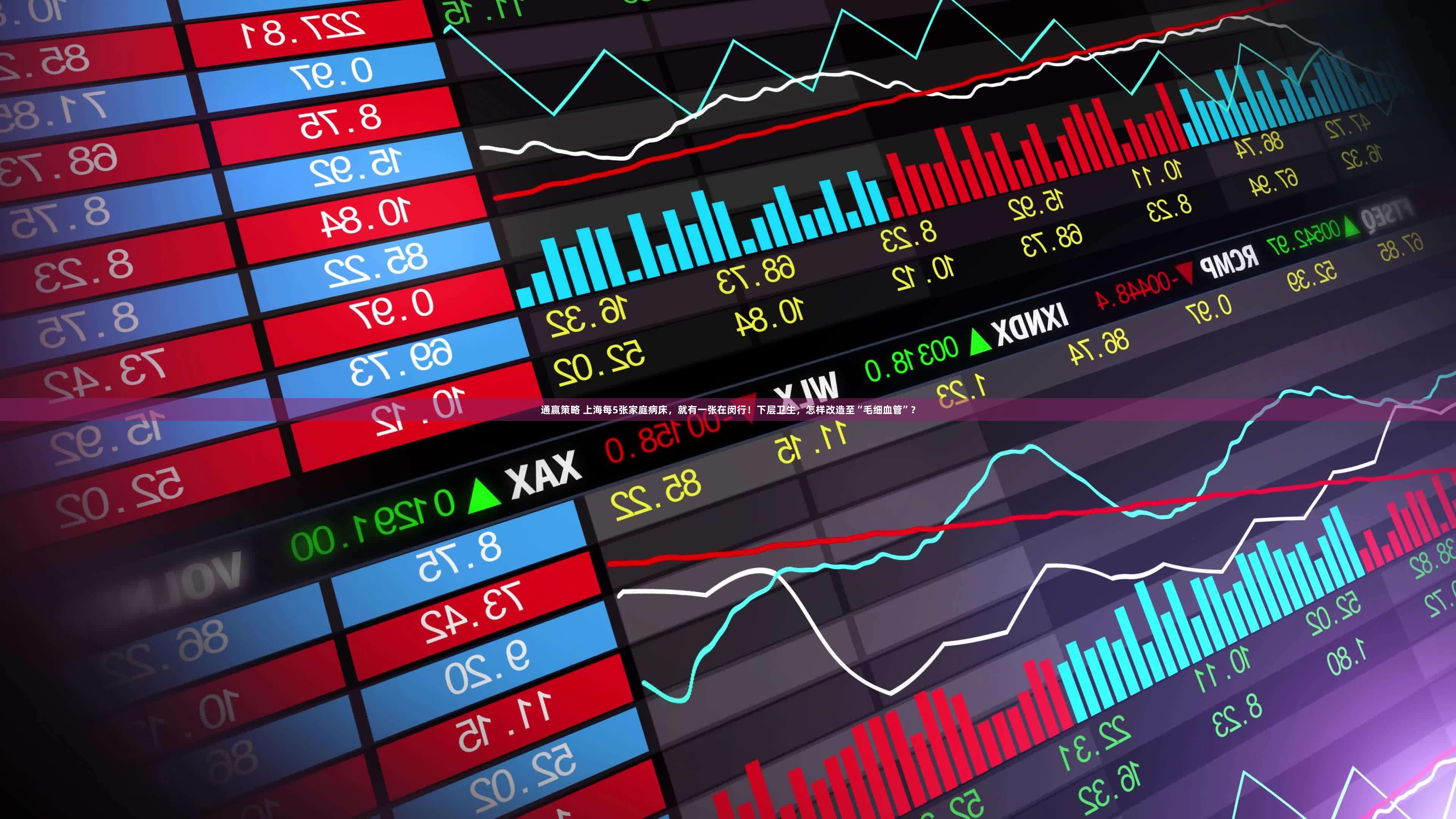 通赢策略 上海每5张家庭病床，就有一张在闵行！下层卫生，怎样改造至“毛细血管”？