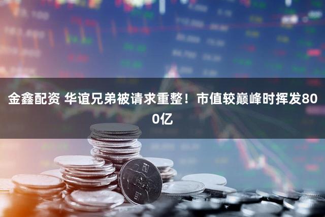 金鑫配资 华谊兄弟被请求重整！市值较巅峰时挥发800亿