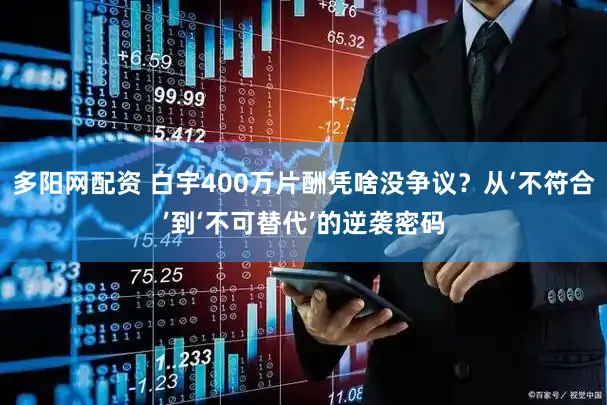 多阳网配资 白宇400万片酬凭啥没争议？从‘不符合’到‘不可替代’的逆袭密码