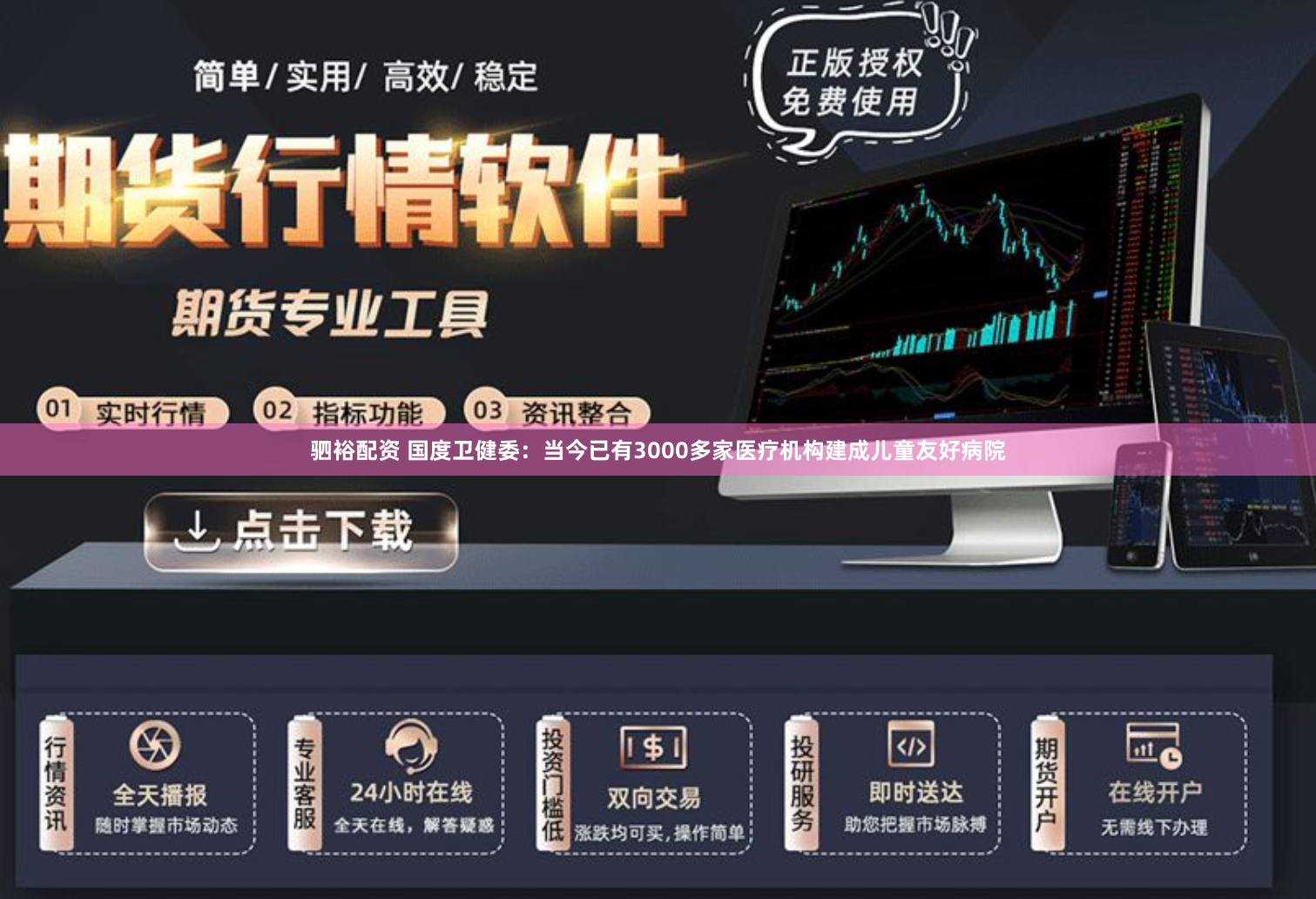 驷裕配资 国度卫健委：当今已有3000多家医疗机构建成儿童友好病院