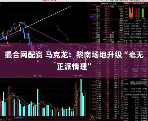 撮合网配资 马克龙：黎南场地升级“毫无正派情理”