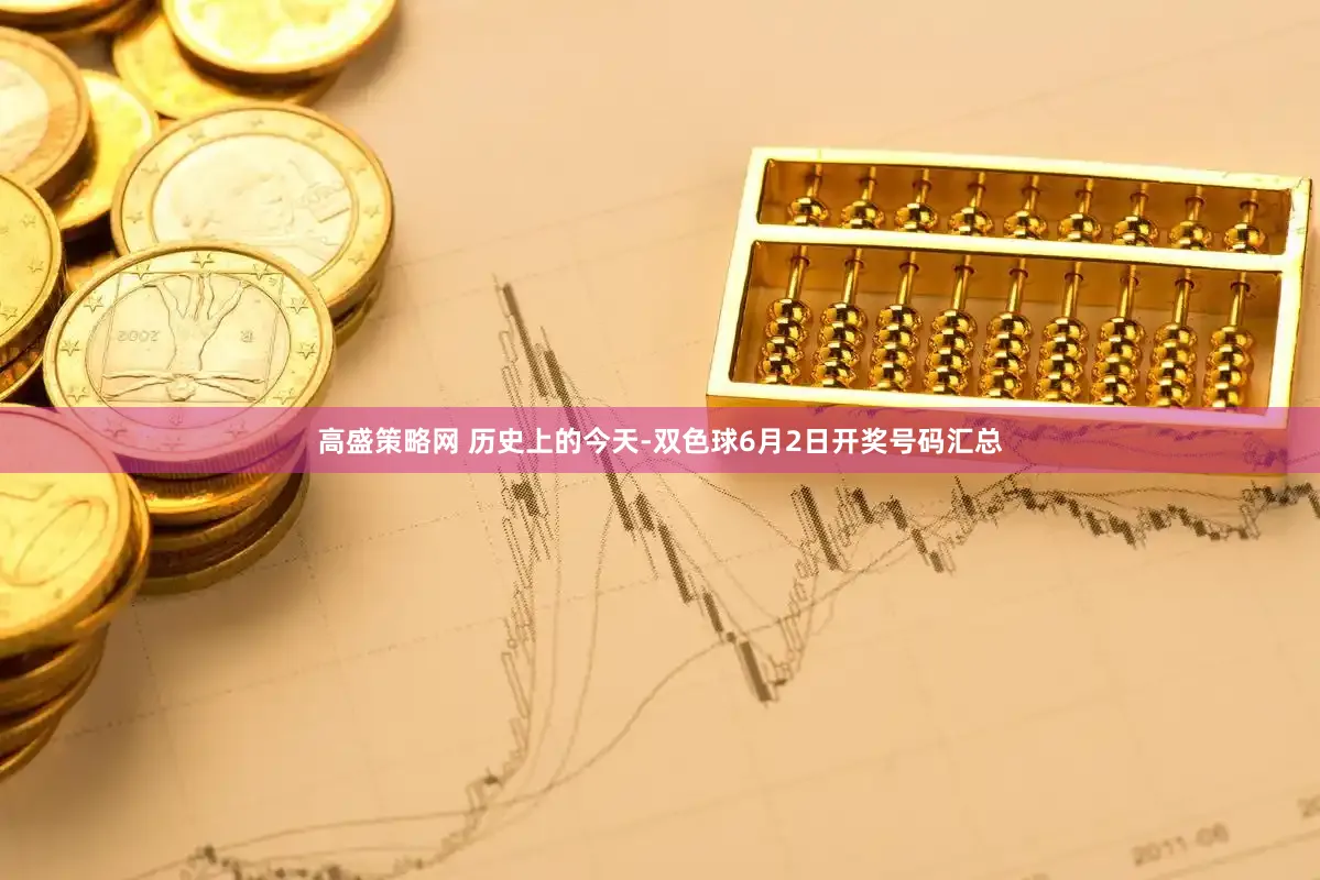 高盛策略网 历史上的今天-双色球6月2日开奖号码汇总