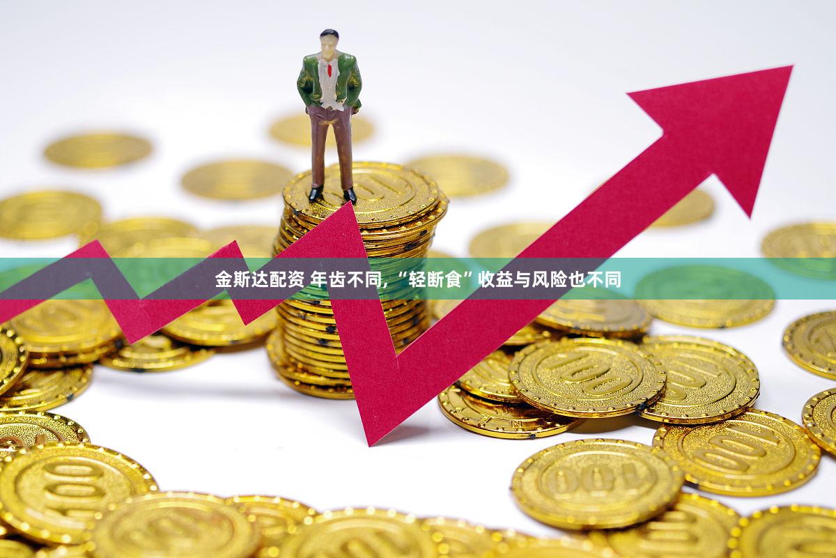 金斯达配资 年齿不同, “轻断食”收益与风险也不同