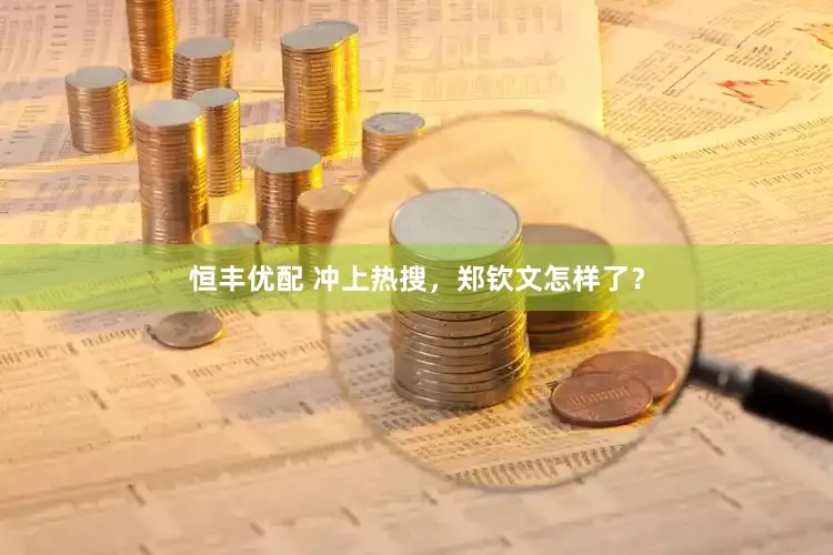 恒丰优配 冲上热搜，郑钦文怎样了？