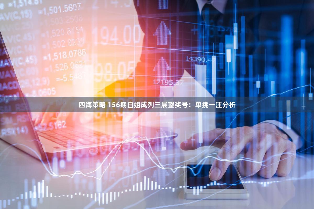 四海策略 156期白姐成列三展望奖号：单挑一注分析